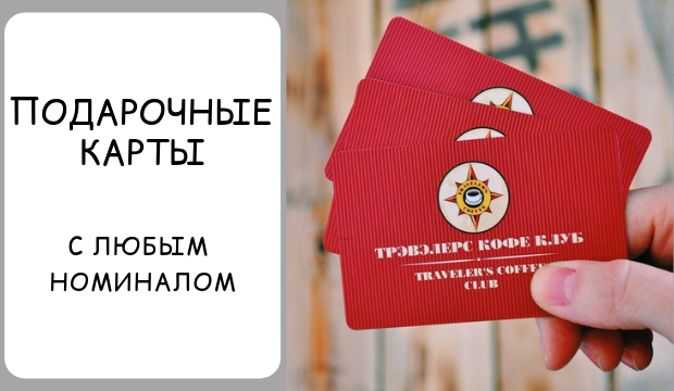 Подарочные карты в кофейне Трэвелерс Кофе